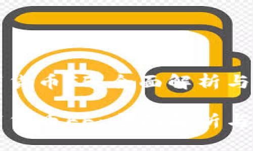 加密数字货币FF：全面解析与未来展望

加密数字货币FF：全面解析与未来展望