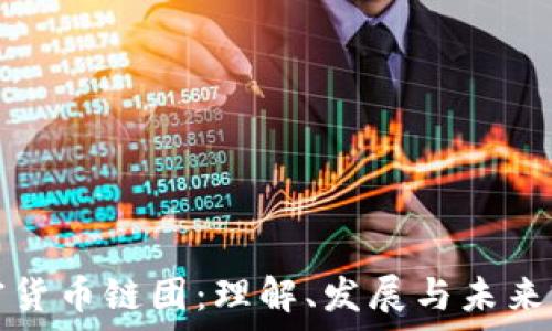  
加密货币链团：理解、发展与未来前景