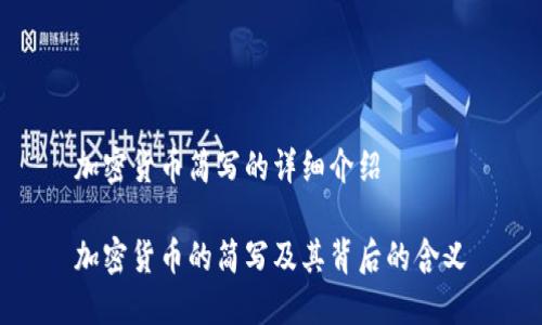加密货币简写的详细介绍

加密货币的简写及其背后的含义