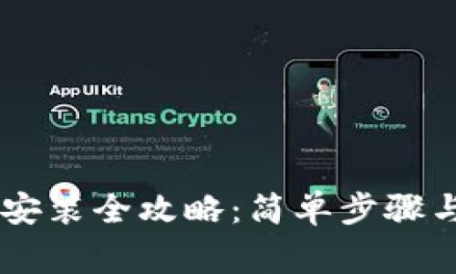 OPPO钱包下载安装全攻略：简单步骤与常见问题解答