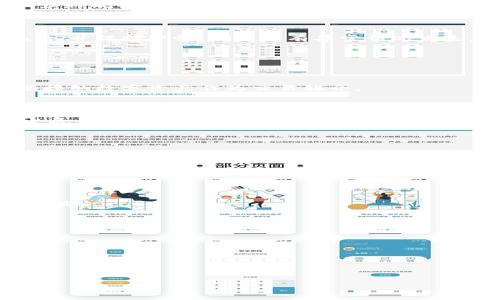 核爆RPG加密货币 是一个近年来在区块链和游戏爱好者中逐渐受到关注的热词。它结合了两种具有强大吸引力的领域：加密货币和角色扮演游戏（RPG）。以下是我为这个主题设计的和相关关键词。

rialti核爆RPG加密货币：现象背后的机遇与挑战/rialti
核爆RPG, 加密货币, 区块链游戏, 游戏货币, 数字资产/guanjianci

### 核爆RPG加密货币：现象背后的机遇与挑战

在过去的几年里，加密货币和区块链技术迅速崛起，并引发了全球范围内的技术革命。随着这些技术的发展，越来越多的领域开始探索其潜在应用，其中游戏行业的结合显得尤为亮眼。

#### 一、核爆RPG加密货币的概念

核爆RPG加密货币是一种基于区块链技术的虚拟货币，它专门设计用来在核爆RPG类型的游戏中使用。玩家可以利用这种货币进行游戏内交易，例如购买虚拟装备、升级角色或参与比赛等。与传统的游戏内货币不同，核爆RPG加密货币的特点在于其的透明性、安全性和去中心化，这意味着玩家对自己的数字资产拥有更大的控制权。

##### 1.1 核爆RPG的游戏机制

在核爆RPG游戏中，玩家通常需要创建一个角色，参与一个虚构的世界。这些世界往往包含任务、战斗和社交等元素。与传统角色扮演游戏不同，核爆RPG通常结合了更多的经济学原理，使玩家不仅可以在游戏中获得乐趣，还能通过投资和交易获得收益。

##### 1.2 加密货币在游戏中的应用

核爆RPG加密货币可以在多个层面上影响游戏体验。首先，它可以促进玩家之间的交易，玩家可以用自己的加密货币购置其他玩家的物品或装备。其次，它可以激励玩家参与更多的活动，比如完成任务或者参加比赛，完成这些活动后，玩家可以获得加密货币作为奖励。这种结构将增加游戏的互动性和玩家的参与感。

### 二、核爆RPG加密货币的优势

#### 2.1 安全性

使用区块链技术意味着所有交易都被记录在一个不可篡改的分布式账本上。这种特性显著提高了**核爆RPG加密货币**的安全性，使得玩家不必担心游戏中的资产被盗或丢失。数据的透明性还确保了所有的交易都是可追溯的，可以防止任何形式的欺诈行为。

#### 2.2 去中心化

传统的在线游戏往往依赖于中心化的服务器来管理交易和数据。这种机制不仅容易受到攻击，还可能导致玩家对自己的资产维权困难。然而，通过**核爆RPG加密货币**，玩家能够在去中心化的环境中控制自己的数字资产，无须依赖于游戏开发者或中央服务器。这种去中心化的性质赋予了玩家更大的自主权。

#### 2.3 经济激励

使用加密货币作为游戏内货币，能够有效激励玩家进行更加积极的游戏。玩家通过参与活动或完成任务获得货币，并可以在游戏中自由交易。这种经济激励机制使得玩家在享受游戏的同时，能够获得真实的经济利益，从而提升了游戏的吸引力。

### 三、核爆RPG加密货币的挑战

虽然核爆RPG加密货币带来了许多机会，但同样也面临着各种挑战。

#### 3.1 法规问题

随着**加密货币**的迅速发展，各国政府和金融机构开始关注和参与对其监管。然而，这场战斗的结果尚不明朗。不同国家对此的态度各不相同，某些地方甚至对加密货币实施了严格的法律限制。这将直接影响到核爆RPG加密货币的全球交易和使用。

#### 3.2 玩家接受度

尽管加密货币在一些圈子里逐渐普及，但许多普通玩家仍然对其持有怀疑态度。许多玩家可能没有足够的知识来理解如何使用和交易加密货币，这会对游戏的推广形成阻碍。此外，玩家需要对数字资产的投资和管理承担风险，这对没有相关知识和经验的用户可能过于复杂。

#### 3.3 技术难题

尽管区块链技术为**核爆RPG**带来了诸多优势，但技术的复杂性也可能成为障碍。在使用区块链技术的过程中，开发者需要解决诸如交易速度、手续费和扩展性等问题。这些技术难题如果得不到有效解决，可能会导致玩家体验不佳，进而影响游戏的受欢迎程度。

### 四、核爆RPG加密货币的发展前景

尽管核爆RPG加密货币面临挑战，但随着技术的进步和市场的成熟，其发展前景依然非常广阔。

#### 4.1 新兴市场的崛起

随着全球区块链技术的快速发展，针对**核爆RPG加密货币**的市场需求有望逐步提升。在一些新兴市场，尤其是那些对数字货币接受度不断提升的国家，核爆RPG的崛起可能成为一种新的潮流。

#### 4.2 玩家社区的形成

随着使用**核爆RPG加密货币**的玩家逐渐增加，一个强大的玩家社区有可能形成。这个社区不仅包括普通玩家，还会吸引开发者、投资者等参与者。这种多元化的参与将推动游戏生态系统的健康发展。

#### 4.3 技术革新

随着区块链技术的不断进步，未来可能会出现更高效、更便捷的交易解决方案。这将提高玩家在使用核爆RPG加密货币时的用户体验，也将进一步推动这一市场的发展。

### 可能相关的问题

1. **核爆RPG加密货币如何与传统游戏货币相比？**
2. **如何安全地存储和交易核爆RPG加密货币？**
3. **核爆RPG加密货币的市场趋势是什么？**
4. **用户如何参与核爆RPG加密货币的生态系统？**
5. **这类加密货币对传统金融市场的影响是什么？**

### 五、问题解答

#### 问题一：核爆RPG加密货币如何与传统游戏货币相比？

##### 1.1 价值波动性

传统游戏货币通常由游戏开发者控制，其价值在游戏内是固定的。然而，**核爆RPG加密货币**因其与市场供需关系紧密相关，可能出现较大的价格波动。这种波动给玩家带来了更多的投资机会。

##### 1.2 交易自由度

传统游戏货币只能在所属游戏中使用，玩家的资产并不具备真实的价值。然而，**核爆RPG加密货币**在多个平台上流通，且能通过加密交易所进行买卖。这使得玩家在游戏外仍能对其资产进行管理。

##### 1.3 去中心化与用户控制

与集中控制的传统游戏货币相比，**核爆RPG加密货币**采用去中心化管理，玩家无须依赖游戏开发者的决定。这样一来，玩家可以对自己的资产拥有更大的控制权，不必担心因为游戏关闭或开发者的决策而导致资产损失。

#### 问题二：如何安全地存储和交易核爆RPG加密货币？

##### 2.1 使用安全钱包

存储**核爆RPG加密货币**的最安全方法是使用加密货币钱包。钱包分为热钱包和冷钱包。热钱包适合频繁交易，便捷易用；冷钱包则用作长期存储，因其与互联网断开连接，可以降低被盗的风险。

##### 2.2 二次验证

为确保交易安全，建议开启二次验证功能。这意味着在进行大额交易或账户设置变更时，需经过额外的身份验证步骤。这一举措将在一定程度上减少被攻击的风险。

##### 2.3 谨慎选择交易所

在选择交易所时，需考虑交易所的信誉和安全性。建议选择知名度高、口碑良好的交易所进行交易，以降低资金损失的风险。此外，定期检查交易记录，并保持警惕，确保没有异常情况发生。

#### 问题三：核爆RPG加密货币的市场趋势是什么？

##### 3.1 主流化进程加快

的确，越来越多的传统游戏公司开始涉足加密货币领域。市场潮流向着将**核爆RPG加密货币**融入主流市场发展，玩家可以看到各类游戏中开始接纳数字资产作为交易媒介。

##### 3.2 监管政策变化

全球的监管机构对加密货币的政策可能会影响市场走势。各国的监管政策一旦趋于成熟，将为核爆RPG加密货币提供更加稳固的环境，有助于其发展。

#### 问题四：用户如何参与核爆RPG加密货币的生态系统？

##### 4.1 角色创建与任务完成

用户可通过创建角色，参与游戏内的任务或活动，获取**核爆RPG加密货币**作为奖励。这种互动模式提升了游戏的趣味性和吸引力。

##### 4.2 交易与投资

用户还可以选择在交易所之间买卖**核爆RPG加密货币**，以获得利润。此外，许多游戏内部也提供交易平台，用户可以在平台上自由交易装备与道具。 

#### 问题五：这类加密货币对传统金融市场的影响是什么？

##### 5.1 新的金融工具

**核爆RPG加密货币**将可能为金融市场带来新的投资机会。传统金融机构可能会关注加密货币的投资潜力，从而进一步推动其发展。

##### 5.2 改变交易方式

随着加密货币的普及，交易方式将可能发生变化。企业开始接受这种数字资产作为支付手段，将大大提升其在传统金融领域的应用。