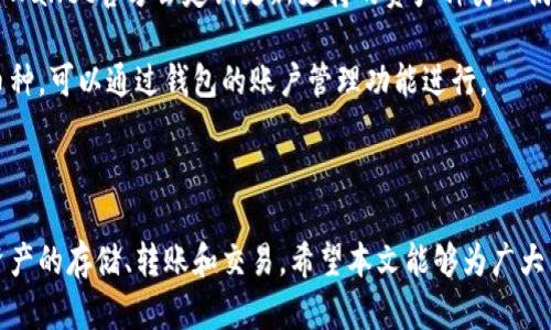    TPWallet桌面版教程: 轻松管理数字资产的指南  / 

 guanjianci  TPWallet, 数字资产, 钱包教程, 桌面版, 加密货币  /guanjianci 

## 什么是TPWallet？

TPWallet是一个专为加密货币爱好者和数字资产管理者设计的多功能钱包。它不仅支持多种主流数字货币的存储、转账和交易，还提供了安全性高、操作简单等特点，深受用户喜爱。TPWallet桌面版特别适合需要更高安全性和便捷管理功能的用户，尤其是对交易频繁的投资者而言。

与移动版相比，桌面版提供了更大的屏幕空间，让用户在管理资产时可以更加直观、高效。此外，TPWallet桌面版的安全性更高，用户可以得到更全面的保护，避免地址篡改、交易中途被窃取等风险。

## TPWallet桌面版的安装步骤

### 第一步: 下载软件

用户可以通过官方TPWallet网站下载桌面版软件。确保下载的版本是最新的，并与操作系统兼容。通常，TPWallet会提供Windows、macOS以及Linux版本，用户根据自己的操作系统选择合适的版本进行下载安装。

### 第二步: 安装软件

下载完成后，双击下载的安装包，按照提示进行安装。在安装过程中，系统会询问用户是否同意相关条款，用户需仔细阅读并选择同意。安装完成后，用户可以在应用程序列表中找到TPWallet的图标。

### 第三步: 创建或导入钱包

当用户首次启动TPWallet时，系统会提示用户创建新钱包或导入已有钱包。如果是新用户，建议选择创建新钱包，并务必妥善保存生成的助记词和密钥，这些数据是恢复钱包的重要信息。此外，用户可以设置安全密码，以增强钱包的保护措施。

## 如何使用TPWallet进行数字资产管理？

### 1. 添加账户

在TPWallet桌面版中，用户可以轻松添加多个数字资产账户。虽然TPWallet支持多种加密货币，但为了便于管理，用户可以按照自己的需求选择并添加。点击账户管理功能，按照提示选择需要添加的币种并完成设置即可。

### 2. 存款和取款

存款非常简单，用户只需选择相应的币种，获取钱包地址，然后将资金转入该地址即可。记得在转账时仔细核对地址，以防转账到错误的地址导致资产损失。

取款时，用户同样需要选择币种，输入目标地址，以及转账金额。在根据提示确认信息无误后，用户可以点击提交。为确保安全，TPWallet会要求输入安全密码进行确认。

### 3. 交易功能

TPWallet支持P2P交易，用户可以直接在钱包内部买卖数字资产。选择需要交易的币种后，输入交易数量，系统会自动计算当前市场价格。用户可以根据自身需求选择出售或购买，并完成支付。

TPWallet提供实时市场信息和交易记录，用户可以随时查看自己的交易历史，确保所有操作透明可追溯。

## 常见问题解答

### 问题一: TPWallet的安全性如何？

TPWallet注重用户资产的安全，采用多重加密技术确保私钥和助记词的安全。同时，用户通过设置安全密码、启用二次验证等方式，可以有效防止未授权访问。在使用TPWallet时，建议用户定期更新密码，并避免在不安全的网络环境下使用。

### 问题二: 如何备份和恢复TPWallet钱包？

备份是数字资产管理中极为重要的一步。TPWallet提供了生成助记词的功能，用户需要妥善保存。备份文件可以存储在安全的地方，如加密U盘或本地硬盘。此外，用户还可以选择定期备份交易记录，以防丢失信息。

若用户需要恢复钱包，只需在登录界面选择“导入钱包”，输入备份的助记词，系统即可恢复用户的账户信息及历史记录。确保在恢复过程中，用户在安全的环境下操作，避免助记词的泄露。

### 问题三: TPWallet怎样更新到最新版本？

TPWallet的开发团队会定期推出更新版本，以修复漏洞和添加新功能。用户可以在软件界面中查看当前版本信息并检查是否有可用更新。若有可用的更新，系统会提示用户下载并安装最新版本。

更新时，用户需确保网络稳定，建议在更新完成操作后，重启软件，以便加载更新的数据和功能。为了安全起见，用户也可以在更新前备份钱包信息，以防意外情况。

### 问题四: 如果忘记TPWallet的密码怎么办？

如果用户遗忘了TPWallet的密码，可以尝试使用备份的助记词恢复钱包。用户在恢复后可重新设置密码，从而解决密码遗忘的问题。但需注意，若用户没有备份助记词，将无法恢复账户中的数字资产。

建议用户在设置安全密码时，选择易记却又复杂的组合，确保其安全性和易用性。可以尝试使用密码管理软件，帮助用户管理密码，以防遗忘。

### 问题五: 支持哪些加密货币？

TPWallet支持多种主流加密货币，如比特币、以太坊、Ripple等。用户在使用过程中，可根据需求添加所需的币种账户。TPWallet官方会定期更新支持的资产种类以满足市场需求，用户可在钱包界面查看最新支持的币种列表。

尤其对于投资者而言，TPWallet的多元化币种支持使其能够方便地管理不同资产，提升交易的灵活性。若需要添加新币种，可以通过钱包的账户管理功能进行。

## 总结

TPWallet桌面版是管理数字资产的优质选择，操作简单且安全性高。通过正确的安装和操作流程，用户可以轻松实现资产的存储、转账和交易。希望本文能够为广大用户提供实用的参考，助力您顺利使用TPWallet桌面版进行数字资产管理。