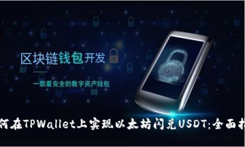 如何在TPWallet上实现以太坊闪兑USDT：全面指南