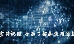 TPWallet宣传视频：全面了解和使用这款数字钱包