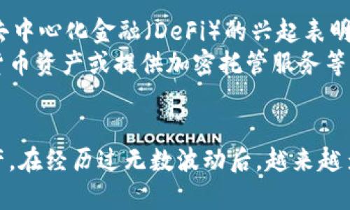 聚焦加密货币发展概况与趋势分析

关键词：加密货币, 区块链技术, 发展趋势, 市场分析, 投资机会

主体内容

加密货币的起源和早期发展
加密货币的历史可以追溯到2009年，当时比特币的创始人中本聪（Satoshi Nakamoto）发布了比特币的白皮书，提出了一种去中心化的数字货币系统。比特币的出现引发了全球范围内对数字货币的兴趣，标志着金融技术（FinTech）领域的一个革命性变化。
早期，加密货币主要用于特定的社区或在线交易，交易主要集中在技术爱好者和小型商家之间。2010年，比特币首次被用于实际交易——一次披萨外卖，价值仅花费了10,000个比特币。然而，这个看似微不足道的交易却成为了加密货币历史上的里程碑，开启了数字资产作为交易手段的可能性。
在比特币的基础上，几乎每年都有新的加密货币诞生，其中以以太坊（Ethereum）最为著名。以太坊不仅是数字货币，也是一个智能合约平台，使得开发者能够构建去中心化应用（DApp），进一步促进了区块链技术的广泛应用。

区块链技术的核心作用
加密货币的背后，是一项被称为区块链的革命性技术。区块链是一种分布式数据库技术，能安全、透明地记录交易信息。其去中心化的特性意味着没有单一的控制者，交易的透明性使得每一笔交易都能被多方验证，进而提高了信任度。
区块链技术在加密货币领域的成功应用，为其他领域的发展提供了可能，如金融、供应链、医疗和房地产等。通过去中心化的方式，区块链技术能够降低成本，提高效率，并增加透明度，许多大型企业和机构开始积极探索其在自身业务中的应用。

市场发展现状与趋势分析
进入2023年，加密货币市场已经发展成一个庞大的生态系统，市值一度超过3万亿美元。尽管市场曾经历过多次波动，但随着主流接受度的提高，监管政策逐步明确，仍然吸引了大量投资者。
目前，比特币依然是市场的主导货币，其市场份额在60%左右。然而，其他大型加密货币，如以太坊、币安币和瑞波币等，也在逐渐获得市场认可，推动了整个加密货币领域的发展。此外，DeFi（去中心化金融）和NFT（非同质化代币）等新兴领域，正成为加密市场的新增长点。

加密货币投资风险与机遇
尽管加密货币投资具有巨大的潜力，但风险也是不容忽视的。加密货币市场的波动性极大，2017年和2021年的牛市吸引了大量投资者，但随之而来的也是剧烈的下跌。在这种环境下，投资者需要具备足够的市场洞察力与风险承受能力。
同时，随着区块链技术的不断成熟，法律法规的逐步完善，未来加密货币的投资机会仍然存在。许多机构开始积极布局，寻求通过加密货币和区块链技术实现跨境支付、资产管理等多方面的应用，从而为投资者提供了新机遇。

可能相关的问题讨论

1. 什么是比特币和以太坊？它们的区别是什么？
比特币是第一个也是最著名的加密货币，由中本聪于2009年创建。它的主要目的是提供一个去中心化的货币系统，旨在取代传统货币。而以太坊是一种平台，可以让开发者创建去中心化应用（DApp）和智能合约，其核心是以太币（ETH），它不仅作为交易媒介，还用作支付平台上执行合约的费用。
比特币主要侧重于价值转移，类似于数字黄金，而以太坊则更注重在区块链上执行编程逻辑，从而实现复杂的合约和应用。因此，两者在目的、功能和技术上有显著不同。

2. 加密货币投资需要注意哪些风险？
加密货币投资的风险主要包括市场波动风险、技术风险和监管风险。市场波动性极大，价格可能在短时间内大幅波动，投资者需做好心理准备。同时，许多项目可能存在技术漏洞或安全风险，投资者需谨慎选择项目。此外，各国对加密货币的监管政策不一，政策的变化可能对市场造成重大影响。
因此，投资者在进入市场前应进行充分的研究，确保了解每个项目的核心技术和团队背景，以降低投资风险。

3. 加密货币的未来发展趋势如何？
加密货币的未来趋势可能会受到多个因素的影响，包括技术进步、市场需求、经济形势和政治环境。未来的加密货币可能更加关注合规性与可持续性。随着越来越多的金融机构和企业进入这一领域，基础设施将进一步完善，流动性可能会提高。
此外，去中心化金融（DeFi）和非同质化代币（NFT）的发展可能会为市场带来新的活力。随着消费者接受度的提升，主流金融体系与加密货币之间的界限可能会越来越模糊，从而推动市场的发展。

4. 如何选择合适的加密货币进行投资？
选择合适的加密货币进行投资应考虑多个因素，如项目的技术基础、团队背景、市场需求和发展潜力。研究项目的白皮书是理解其核心价值的重要途径。此外，投资者还应关注该货币所在市场的行业动态与竞争对手情况。
同时，建议投资者保持分散投资的策略，不要将所有资金集中在某一种加密货币上，以降低投资风险。

5. 加密货币在传统金融体系中的作用是什么？
加密货币在传统金融体系中的作用日益重要。它们不仅可以作为一种新的价值存储手段，也能够实现快速、安全的支付系统。此外，去中心化金融（DeFi）的兴起表明，传统金融服务如借贷、交易和保险等，正在逐步被基于区块链的解决方案所取代。
各种金融科技公司和初创企业正加速探索与加密货币相关的创新模式，同时传统金融机构也在积极适应这一趋势，通过购买数字货币资产或提供加密托管服务等方式，参与到这一新兴市场中。

总结段落
加密货币的发展历程不仅反映了技术进步的趋势，也展示了市场需求和用户认知的变化。从比特币的诞生到如今多样化的加密资产，在经历过无数波动后，越来越多的投资者和企业开始拥抱这一新的金融形态。尽管面临着复杂的挑战，未来的加密货币市场仍然充满了无限可能。