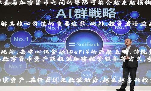 聚焦加密货币发展概况与趋势分析

关键词：加密货币, 区块链技术, 发展趋势, 市场分析, 投资机会

主体内容

加密货币的起源和早期发展
加密货币的历史可以追溯到2009年，当时比特币的创始人中本聪（Satoshi Nakamoto）发布了比特币的白皮书，提出了一种去中心化的数字货币系统。比特币的出现引发了全球范围内对数字货币的兴趣，标志着金融技术（FinTech）领域的一个革命性变化。
早期，加密货币主要用于特定的社区或在线交易，交易主要集中在技术爱好者和小型商家之间。2010年，比特币首次被用于实际交易——一次披萨外卖，价值仅花费了10,000个比特币。然而，这个看似微不足道的交易却成为了加密货币历史上的里程碑，开启了数字资产作为交易手段的可能性。
在比特币的基础上，几乎每年都有新的加密货币诞生，其中以以太坊（Ethereum）最为著名。以太坊不仅是数字货币，也是一个智能合约平台，使得开发者能够构建去中心化应用（DApp），进一步促进了区块链技术的广泛应用。

区块链技术的核心作用
加密货币的背后，是一项被称为区块链的革命性技术。区块链是一种分布式数据库技术，能安全、透明地记录交易信息。其去中心化的特性意味着没有单一的控制者，交易的透明性使得每一笔交易都能被多方验证，进而提高了信任度。
区块链技术在加密货币领域的成功应用，为其他领域的发展提供了可能，如金融、供应链、医疗和房地产等。通过去中心化的方式，区块链技术能够降低成本，提高效率，并增加透明度，许多大型企业和机构开始积极探索其在自身业务中的应用。

市场发展现状与趋势分析
进入2023年，加密货币市场已经发展成一个庞大的生态系统，市值一度超过3万亿美元。尽管市场曾经历过多次波动，但随着主流接受度的提高，监管政策逐步明确，仍然吸引了大量投资者。
目前，比特币依然是市场的主导货币，其市场份额在60%左右。然而，其他大型加密货币，如以太坊、币安币和瑞波币等，也在逐渐获得市场认可，推动了整个加密货币领域的发展。此外，DeFi（去中心化金融）和NFT（非同质化代币）等新兴领域，正成为加密市场的新增长点。

加密货币投资风险与机遇
尽管加密货币投资具有巨大的潜力，但风险也是不容忽视的。加密货币市场的波动性极大，2017年和2021年的牛市吸引了大量投资者，但随之而来的也是剧烈的下跌。在这种环境下，投资者需要具备足够的市场洞察力与风险承受能力。
同时，随着区块链技术的不断成熟，法律法规的逐步完善，未来加密货币的投资机会仍然存在。许多机构开始积极布局，寻求通过加密货币和区块链技术实现跨境支付、资产管理等多方面的应用，从而为投资者提供了新机遇。

可能相关的问题讨论

1. 什么是比特币和以太坊？它们的区别是什么？
比特币是第一个也是最著名的加密货币，由中本聪于2009年创建。它的主要目的是提供一个去中心化的货币系统，旨在取代传统货币。而以太坊是一种平台，可以让开发者创建去中心化应用（DApp）和智能合约，其核心是以太币（ETH），它不仅作为交易媒介，还用作支付平台上执行合约的费用。
比特币主要侧重于价值转移，类似于数字黄金，而以太坊则更注重在区块链上执行编程逻辑，从而实现复杂的合约和应用。因此，两者在目的、功能和技术上有显著不同。

2. 加密货币投资需要注意哪些风险？
加密货币投资的风险主要包括市场波动风险、技术风险和监管风险。市场波动性极大，价格可能在短时间内大幅波动，投资者需做好心理准备。同时，许多项目可能存在技术漏洞或安全风险，投资者需谨慎选择项目。此外，各国对加密货币的监管政策不一，政策的变化可能对市场造成重大影响。
因此，投资者在进入市场前应进行充分的研究，确保了解每个项目的核心技术和团队背景，以降低投资风险。

3. 加密货币的未来发展趋势如何？
加密货币的未来趋势可能会受到多个因素的影响，包括技术进步、市场需求、经济形势和政治环境。未来的加密货币可能更加关注合规性与可持续性。随着越来越多的金融机构和企业进入这一领域，基础设施将进一步完善，流动性可能会提高。
此外，去中心化金融（DeFi）和非同质化代币（NFT）的发展可能会为市场带来新的活力。随着消费者接受度的提升，主流金融体系与加密货币之间的界限可能会越来越模糊，从而推动市场的发展。

4. 如何选择合适的加密货币进行投资？
选择合适的加密货币进行投资应考虑多个因素，如项目的技术基础、团队背景、市场需求和发展潜力。研究项目的白皮书是理解其核心价值的重要途径。此外，投资者还应关注该货币所在市场的行业动态与竞争对手情况。
同时，建议投资者保持分散投资的策略，不要将所有资金集中在某一种加密货币上，以降低投资风险。

5. 加密货币在传统金融体系中的作用是什么？
加密货币在传统金融体系中的作用日益重要。它们不仅可以作为一种新的价值存储手段，也能够实现快速、安全的支付系统。此外，去中心化金融（DeFi）的兴起表明，传统金融服务如借贷、交易和保险等，正在逐步被基于区块链的解决方案所取代。
各种金融科技公司和初创企业正加速探索与加密货币相关的创新模式，同时传统金融机构也在积极适应这一趋势，通过购买数字货币资产或提供加密托管服务等方式，参与到这一新兴市场中。

总结段落
加密货币的发展历程不仅反映了技术进步的趋势，也展示了市场需求和用户认知的变化。从比特币的诞生到如今多样化的加密资产，在经历过无数波动后，越来越多的投资者和企业开始拥抱这一新的金融形态。尽管面临着复杂的挑战，未来的加密货币市场仍然充满了无限可能。