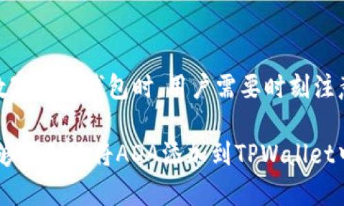 ADA（Cardano）是一种与其他加密货币相比，逐渐受欢迎的数字资产。而TPWallet是一个流行的多链钱包，支持多种数字资产的存储与交易。如果你想了解如何将ADA添加到TPWallet中，以下将会为你详细介绍这一过程，并解答一些相关问题。

  如何将ADA（Cardano）添加至TPWallet？ / 

 guanjianci ADA, TPWallet, 加密货币, 数字资产, 钱包/ guanjianci 

### 1. 什么是TPWallet？

TPWallet是一款多链数字资产钱包，旨在为用户提供一个安全、便捷的加密货币管理平台。TPWallet不仅支持主流的数字货币，如比特币（BTC）、以太坊（ETH）、Kusama（KSM）等；同时，也为用户提供了更多的选择，包括一些新的和低市值的加密资产。

#### TPWallet的特性

TPWallet具有许多优点。例如，它允许用户轻松管理多个区块链资产，提供了良好的安全性和隐私性。此外，TPWallet还具有去中心化的特点，使得用户能够自主掌控自己的资产，而不是依赖于中心化的交易所。TPWallet还有一个用户友好的界面，旨在提升用户的操作体验。

### 2. 如何在TPWallet中添加ADA？

通过以下步骤，你可以轻松将ADA添加到TPWallet中：

#### 第一步：下载并安装TPWallet

首先，你需要前往TPWallet的官方网站或应用商店，下载并安装该钱包。TPWallet支持多种平台，包含iOS、Android等移动设备，以及Web版本。

#### 第二步：创建或导入钱包

安装完成后，你需要创建一个新的钱包或导入现有的加密钱包。如果是新钱包，务必记录下助记词，并安全保存。在导入钱包的过程中，你只需输入相应的私钥或助记词。

#### 第三步：打开ADA账户

进入你的TPWallet，找到“资产”或“绑定”选项，选择“添加资产”。在资产列表中找到ADA（Cardano），然后点击“添加”按钮。

#### 第四步：获取ADA地址

添加成功后，你将获得一个独特的ADA接收地址。用于接收资产时，请务必复制和传递正确的地址。另外，确保你了解如何在交换平台或其他钱包中将ADA转移至TPWallet。

#### 第五步：完成转账

在其他地方发送ADA时，输入复制得来的地址，确认交易信息无误后提交转账请求。几分钟后，你的TPWallet中将会新增相应的ADA余额。

### 3. 为什么选择TPWallet？

作为一个多链钱包，TPWallet提供了一系列功能和服务，使其成为用户管理加密资产的理想选择。

#### 安全性和隐私性

TPWallet遵循最新的安全协议，确保用户资产的安全。用户的私钥永远不会暴露在公共互联网上，TPWallet采取去中心化的方式存储用户数据。

#### 便捷性

TPWallet界面直观易用，即使是新手用户也能够快速上手。钱包提供的一键操作可以让用户快速进行资产的转移、接收和兑换。

#### 多种支持资产

TPWallet支持多款主流和非主流加密货币，包括ADA。这意味着用户可以在一个平台上管理所有的数字资产，节省了时间和精力。

### 4. 将ADA转入TPWallet的注意事项

在转入ADA之前，有几个注意事项需要提前了解。

#### 确保资产地址准确

进行转账前，务必确认接收地址的准确性。即便是多余的一个字符，都可能导致你失去资产。此外，建议将地址复制粘贴进行操作，避免费进行手动输入时出现的错误。

#### 考虑交易费用

每次转账都会产生一定的交易费用，这些费用通常会以网络的拥堵程度或区块链的要求而变化。在发送ADA之前，你应该确认你的钱包是否有足够的余额来支付这些费用。

#### 了解交易时间

虽然大部分的区块链资产转账非常快，但在高峰期或者网络异常的情况下，可能会出现延时。在发送转账后，你可以在区块链浏览器上查找状态。

### 5. 常见问题解答

#### 问题一：TPWallet是否安全？

TPWallet是相对安全的数字资产管理工具。依赖于去中心化架构，用户的私钥不会存储在服务器上，确保了资产安全。但用户也需要承担一定的责任，妥善保管私钥与助记词。

#### 问题二：我可以在TPWallet中存储哪些资产？

TPWallet支持主流的多种数字资产，包括ADA、比特币（BTC）、以太坊（ETH）等。你可以在官方网页或应用中查看完整支持列表。

#### 问题三：TPWallet支持哪些平台？

TPWallet支持多个平台，包括移动端的iOS和Android设备，以及桌面版的应用程序。无论是浏览器端还是应用端，都能方便用户进行使用。

#### 问题四：如果我丢失助记词，可以找回钱包吗？

不幸的是，助记词是找回钱包的唯一途径。如果你丢失了助记词，通常无法再访问该钱包中的资产。因此，请确保将助记词保存到一个安全且不被轻易获取的地方。

#### 问题五：如何联系TPWallet客服？

若你在使用TPWallet的过程中遇到问题，可以通过官网或社交媒体渠道联系他们的客服团队。官网上一般会提供更多的联系信息和常见问题解答，帮助用户解决各类疑问。

### 总结

将ADA添加到TPWallet是一个相对简单的过程。你只需下载应用、创建钱包、添加资产以及进行转账即可。然而，在使用数字资产钱包时，用户需要时刻注意资产的安全性与交易的合规性。

通过FPSWallet，用户可以便捷地管理他们的数字资产，享受去中心化服务带来的安全和自由。希望通过上述介绍，你能够顺利地将ADA添加到TPWallet中，并提高对加密资产管理的认识。如果还有其他问题或疑虑，请随时探讨和咨询。