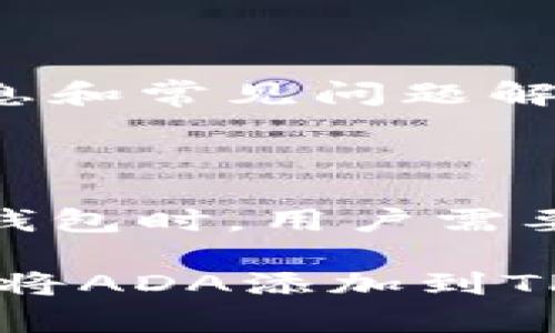 ADA（Cardano）是一种与其他加密货币相比，逐渐受欢迎的数字资产。而TPWallet是一个流行的多链钱包，支持多种数字资产的存储与交易。如果你想了解如何将ADA添加到TPWallet中，以下将会为你详细介绍这一过程，并解答一些相关问题。

  如何将ADA（Cardano）添加至TPWallet？ / 

 guanjianci ADA, TPWallet, 加密货币, 数字资产, 钱包/ guanjianci 

### 1. 什么是TPWallet？

TPWallet是一款多链数字资产钱包，旨在为用户提供一个安全、便捷的加密货币管理平台。TPWallet不仅支持主流的数字货币，如比特币（BTC）、以太坊（ETH）、Kusama（KSM）等；同时，也为用户提供了更多的选择，包括一些新的和低市值的加密资产。

#### TPWallet的特性

TPWallet具有许多优点。例如，它允许用户轻松管理多个区块链资产，提供了良好的安全性和隐私性。此外，TPWallet还具有去中心化的特点，使得用户能够自主掌控自己的资产，而不是依赖于中心化的交易所。TPWallet还有一个用户友好的界面，旨在提升用户的操作体验。

### 2. 如何在TPWallet中添加ADA？

通过以下步骤，你可以轻松将ADA添加到TPWallet中：

#### 第一步：下载并安装TPWallet

首先，你需要前往TPWallet的官方网站或应用商店，下载并安装该钱包。TPWallet支持多种平台，包含iOS、Android等移动设备，以及Web版本。

#### 第二步：创建或导入钱包

安装完成后，你需要创建一个新的钱包或导入现有的加密钱包。如果是新钱包，务必记录下助记词，并安全保存。在导入钱包的过程中，你只需输入相应的私钥或助记词。

#### 第三步：打开ADA账户

进入你的TPWallet，找到“资产”或“绑定”选项，选择“添加资产”。在资产列表中找到ADA（Cardano），然后点击“添加”按钮。

#### 第四步：获取ADA地址

添加成功后，你将获得一个独特的ADA接收地址。用于接收资产时，请务必复制和传递正确的地址。另外，确保你了解如何在交换平台或其他钱包中将ADA转移至TPWallet。

#### 第五步：完成转账

在其他地方发送ADA时，输入复制得来的地址，确认交易信息无误后提交转账请求。几分钟后，你的TPWallet中将会新增相应的ADA余额。

### 3. 为什么选择TPWallet？

作为一个多链钱包，TPWallet提供了一系列功能和服务，使其成为用户管理加密资产的理想选择。

#### 安全性和隐私性

TPWallet遵循最新的安全协议，确保用户资产的安全。用户的私钥永远不会暴露在公共互联网上，TPWallet采取去中心化的方式存储用户数据。

#### 便捷性

TPWallet界面直观易用，即使是新手用户也能够快速上手。钱包提供的一键操作可以让用户快速进行资产的转移、接收和兑换。

#### 多种支持资产

TPWallet支持多款主流和非主流加密货币，包括ADA。这意味着用户可以在一个平台上管理所有的数字资产，节省了时间和精力。

### 4. 将ADA转入TPWallet的注意事项

在转入ADA之前，有几个注意事项需要提前了解。

#### 确保资产地址准确

进行转账前，务必确认接收地址的准确性。即便是多余的一个字符，都可能导致你失去资产。此外，建议将地址复制粘贴进行操作，避免费进行手动输入时出现的错误。

#### 考虑交易费用

每次转账都会产生一定的交易费用，这些费用通常会以网络的拥堵程度或区块链的要求而变化。在发送ADA之前，你应该确认你的钱包是否有足够的余额来支付这些费用。

#### 了解交易时间

虽然大部分的区块链资产转账非常快，但在高峰期或者网络异常的情况下，可能会出现延时。在发送转账后，你可以在区块链浏览器上查找状态。

### 5. 常见问题解答

#### 问题一：TPWallet是否安全？

TPWallet是相对安全的数字资产管理工具。依赖于去中心化架构，用户的私钥不会存储在服务器上，确保了资产安全。但用户也需要承担一定的责任，妥善保管私钥与助记词。

#### 问题二：我可以在TPWallet中存储哪些资产？

TPWallet支持主流的多种数字资产，包括ADA、比特币（BTC）、以太坊（ETH）等。你可以在官方网页或应用中查看完整支持列表。

#### 问题三：TPWallet支持哪些平台？

TPWallet支持多个平台，包括移动端的iOS和Android设备，以及桌面版的应用程序。无论是浏览器端还是应用端，都能方便用户进行使用。

#### 问题四：如果我丢失助记词，可以找回钱包吗？

不幸的是，助记词是找回钱包的唯一途径。如果你丢失了助记词，通常无法再访问该钱包中的资产。因此，请确保将助记词保存到一个安全且不被轻易获取的地方。

#### 问题五：如何联系TPWallet客服？

若你在使用TPWallet的过程中遇到问题，可以通过官网或社交媒体渠道联系他们的客服团队。官网上一般会提供更多的联系信息和常见问题解答，帮助用户解决各类疑问。

### 总结

将ADA添加到TPWallet是一个相对简单的过程。你只需下载应用、创建钱包、添加资产以及进行转账即可。然而，在使用数字资产钱包时，用户需要时刻注意资产的安全性与交易的合规性。

通过FPSWallet，用户可以便捷地管理他们的数字资产，享受去中心化服务带来的安全和自由。希望通过上述介绍，你能够顺利地将ADA添加到TPWallet中，并提高对加密资产管理的认识。如果还有其他问题或疑虑，请随时探讨和咨询。