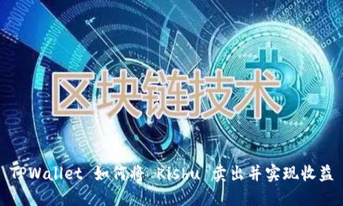 TPWallet 如何将 Kishu 卖出并实现收益