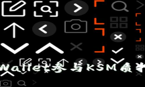 如何通过TPWallet参与KSM质押及插槽拍卖