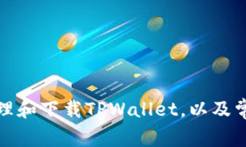 如何有效管理和下载TPWallet，以及常见问题解答