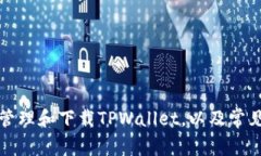 如何有效管理和下载TPWallet，以及常见问题解答