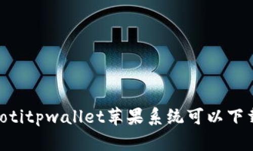 siaotitpwallet苹果系统可以下载吗