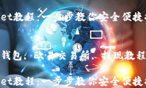 
欧易提tpwallet教程：一步步教你安全便捷提现

关键词：
加密货币, TP钱包, 欧易交易所, 提现教程, 区块链安全

欧易提tpwallet教程：一步步教你安全便捷提现