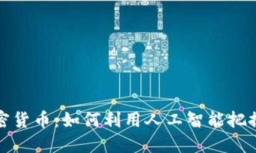 AI预测加密货币：如何利用人工智能把握投资机会