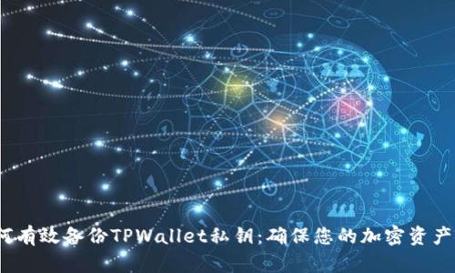  如何有效备份TPWallet私钥：确保您的加密资产安全