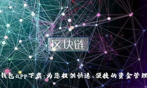 探索应急钱包app下载：为您提供快速、便捷的资金管理解决方案