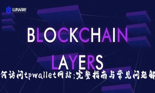 如何访问tpwallet网站：完整指南与常见问题解答