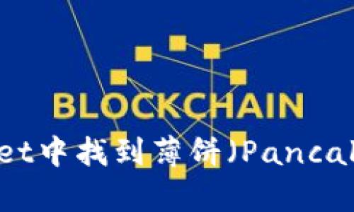 如何在TP Wallet中找到薄饼（PancakeSwap）交易对