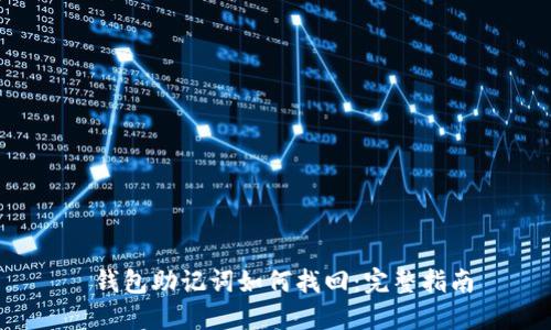  钱包助记词如何找回：完整指南