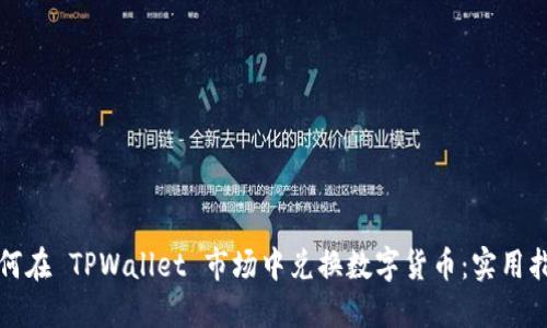 如何在 TPWallet 市场中兑换数字货币：实用指南