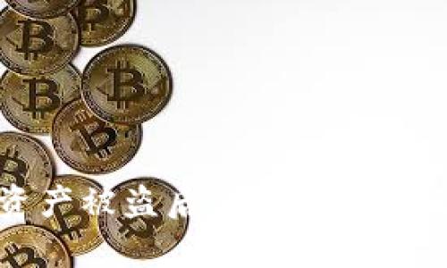 tpwallet资产被盗后的应对措施及防范建议