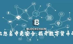 加密货币比想象中更安全：揭开数字货币的真实