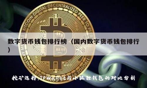 挖矿选择：TPWallet与小狐狸钱包的对比分析