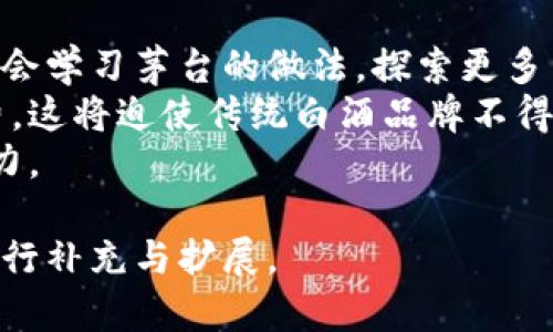 茅台加密电子货币是近年来热议的一个话题，随着数字货币的发展，许多传统行业也在探索如何利用区块链技术以及加密货币来推动业务的发展与转型。茅台作为中国著名的白酒品牌，其加密电子货币的推出无疑引起了市场的极大关注。以下是详细的介绍，涵盖了、关键词以及可能的相关问题。

zhuting茅台加密电子货币：未来白酒市场的新趋势/zhuting

茅台加密电子货币：未来白酒市场的新趋势
茅台, 加密货币, 电子货币, 区块链, 白酒市场/guanjianci

1. 什么是茅台加密电子货币？
茅台加密电子货币是由中国知名白酒品牌茅台推出的一种数字货币。它结合了区块链技术的去中心化和加密保护特性，旨在为消费者提供更多的便利，同时为公司提供更高效的资金管理方式。与传统的纸币或电子支付方式相比，茅台的加密电子货币可能能够更好地防止伪造和欺诈。
具体而言，茅台加密电子货币的流通和交易会基于一个去中心化的网络平台，这样的设计能够确保每一笔交易都是透明和可追溯的。这种转变不仅包括消费者体验的提升，也可能在很大程度上改善品牌的忠诚度，因消费者可以通过使用这种货币获取优惠和奖励。

2. 茅台加密电子货币的市场前景如何？
在如今的数字时代，消费者对于便捷支付的需求不断提升。茅台加密电子货币的推出不仅是为了满足市场需求，更是品牌与现代科技的融合。从市场前景来看，茅台加密电子货币将有助于开拓新的消费群体，尤其是在年轻消费者中，它将成为一种新型的支付手段。
其次，随着区块链技术的不断成熟，越来越多的企业开始认识到它在资金管理和交易透明性方面的优势。茅台作为高端白酒的代表，凭借其品牌影响力，能够快速吸引消费者的关注，进一步提升市场占有率。
此外，茅台加密电子货币仍然有可能会与一些金融科技公司合作，推出更多的金融产品，例如加密储蓄、投资等。这种跨界合作将进一步推动茅台加密电子货币的普及与应用，并提升消费者的粘性。

3. 如何使用茅台加密电子货币？
使用茅台加密电子货币的过程将会与其他电子货币类似，消费者首先需要下载官方应用程序并注册账户。通过该应用，用户可以将传统货币兑换为茅台加密电子货币，完成充值后即可开始使用。
在消费时，用户只需在支付页面扫描商家的二维码或输入电子货币地址即可完成交易。由于采用了区块链技术，所有的交易记录都会被永久保留，消费者能够随时查看自己的消费记录。
另外，茅台加密电子货币还可能支持在线购买和线下消费相结合的模式。例如，消费者不仅可以在茅台授权的商店使用这款数字货币，还可以在茅台的官方网站上进行商品的随时购买。有一些企业甚至可能会给予使用茅台加密电子货币消费的用户一些独享的折扣或积分，进一步刺激消费者使用。

4. 茅台加密电子货币的安全性如何保障？
茅台加密电子货币的安全性是其用户最为关注的一个问题。随着数字货币的流行，针对钱包和交易平台的攻击事件屡见不鲜，因此，茅台品牌需要在安全性上给予用户充分的保障。
首先，茅台加密电子货币将采用最先进的区块链技术，用户每一笔交易都可被记录在链上，所有的记录是公开透明的，极大地降低了数据被篡改的可能性。这种去中心化的属性使得任何一个第三方无法单独操控整个网络，从而提升了资金的安全性。
其次，茅台可能会设立专门的安全团队，定期对系统进行审计与检测，确保系统运行的安全和稳定。此外，用户自身也应该提高安全意识，定期更新账户密码，谨慎对待网上的链接与信息，防止被钓鱼攻击。

5. 茅台加密电子货币对传统白酒行业的影响是什么？
茅台加密电子货币的推出，对于整个白酒行业无疑会产生重大影响。首先，它推动了整个行业的数字化转型。越来越多的白酒企业可能会学习茅台的做法，探索更多与区块链和加密技术结合的方式，为品牌赋能。
其次，茅台加密电子货币的成功实施有可能会导致消费者的购买习惯进一步改变，尤其是年轻一代开始倾向于使用电子货币进行消费。这将迫使传统白酒品牌不得不适应这种变化，以保住自身的市场份额。未来，能够跟上时代步伐的品牌，可能会在竞争中取得更大的优势。
最后，茅台加密电子货币的出现还可能会刺激白酒行业的创新和竞争，激励其它企业进行产品和服务升级，从而提升整个行业的竞争力。

由于篇幅原因，以上为对茅台加密电子货币的初步介绍以及可能的问题和解答。如果需要更深入和详细的内容，欢迎随时询问，我会进行补充与扩展。