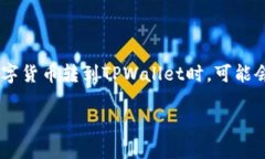 链易转币到tpwallet显示待确认是当前许多用户在进