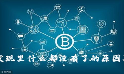 TPWallet发现里什么都没有了的原因及解决方案