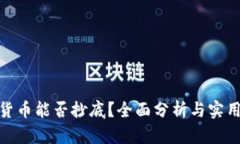 加密货币能否抄底？全面分析与实用策略