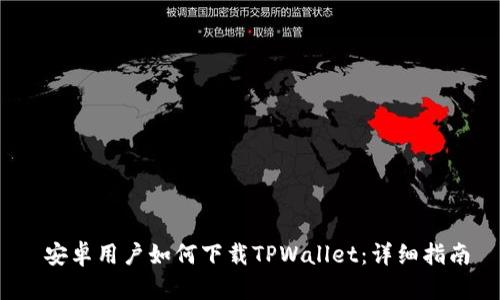  安卓用户如何下载TPWallet：详细指南