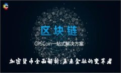 加密货币全面解析：未来金融的变革者