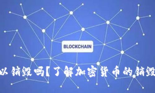 加密货币可以销毁吗？了解加密货币的销毁机制与影响