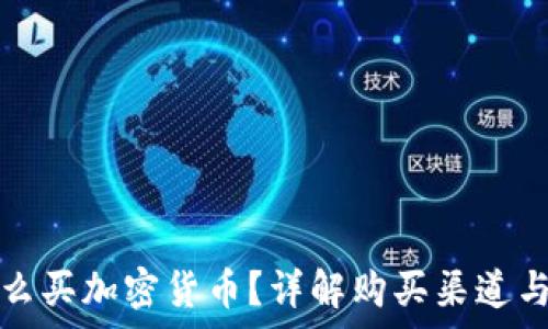   
欧洲用什么买加密货币？详解购买渠道与注意事项