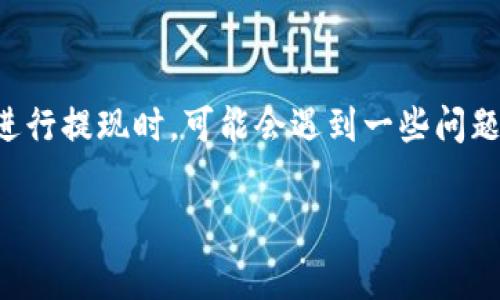 tpwallet是一个数字钱包平台，用户可以方便地进行数字资产的管理和交易。然而，随着数字货币的流行，用户在使用tpwallet进行提现时，可能会遇到一些问题，其中最常见的问题之一就是提现失败。在提现失败时，用户可能会关心手续费是否可以退回，接下来我们将详细探讨这个问题。

tpwallet提现失败后手续费能否退回？