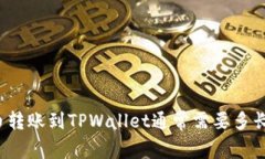 比特币转账到TPWallet通常需要多长时间？