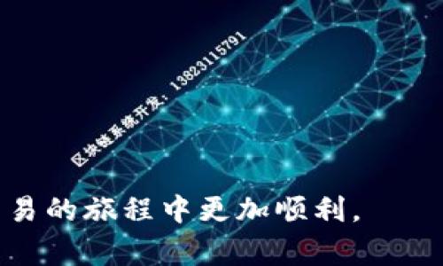    TPWallet转换币提示待支付：如何解决这一常见问题  / 

 guanjianci  TPWallet, 转币, 待支付, 数字货币, 区块链  /guanjianci 

---

数字货币的兴起与发展，使得越来越多人选择通过各种平台进行数字资产的交易。在这一过程中，TPWallet作为一款流行的数字钱包，因其简单易用的界面和多种数字资产支持而受到许多用户的青睐。然而，用户在使用TPWallet进行币种转换时，有时会遇到“待支付”的提示，这不仅影响了用户的体验，也可能导致用户对平台的信任度下降。那么，面对这一问题，用户应该如何解决呢？

### 一、TPWallet转换币的基本过程

首先，我们需要了解TPWallet转换币的基本过程。用户在TPWallet中进行币种转换，通常涉及以下几个步骤：

1. **选择币种**：用户需要先选择要转换的源币种和目标币种。
2. **输入金额**：输入想要转换的金额，TPWallet会自动生成相关的转换汇率。
3. **确认交易**：在确认转换信息无误后，用户点击确认交易，进行待支付的处理。
4. **等待处理**：此时，系统会进入待支付状态，等待区块链网络的确认。

这几个步骤看似简单，然而在实际操作中，用户可能会遇到很多问题，尤其是在“待支付”的状态下，如何及时处理并完成交易就显得尤为重要。

### 二、出现“待支付”提示的原因

在TPWallet进行币种转换时，出现“待支付”提示的原因主要有以下几点：

#### 1. 区块链网络拥堵

区块链网络的拥堵是导致交易未能及时确认的重要原因之一。如果当前网络内有大量交易待处理，用户的交易可能会被延迟。在高峰期，尤其是以太坊和比特币等主流币种网络，经常会出现这种情况。网络拥堵直接导致交易被标记为待支付，用户需要耐心等待确认。

#### 2. 手续费设置不当

TPWallet在进行币种转换时，会要求用户设置一定的手续费。这些手续费用于激励矿工确认交易。如果手续费设置过低，在网络拥堵时，矿工可能会优先处理手续费较高的交易，从而导致用户的转换交易长时间处于待支付状态。

#### 3. 钱包内部确认机制

TPWallet为了保证系统安全与稳定，往往会采取多重确认机制。在一定条件下，即使用户进行了交易，TPWallet内部对交易的确认也可能需要较长时间，从而使交易进入待支付状态。

#### 4. 系统故障或维护

如同其他任何平台，TPWallet有时也需要进行系统维护。如果在用户进行交易时，系统正好处于维护状态，交易也会显示为待支付。此外，偶尔的系统故障也会导致交易无法确认。

#### 5. 用户操作失误

最后，用户操作不当也可能导致交易卡在待支付状态。例如，用户可能未能正确配置钱包或者没有正确确认交易信息，这种情况下，系统会将交易登记为待支付，直到问题得到解决。

### 三、解决“待支付”问题的步骤

针对上述导致“待支付”提示的几种情况，我们可以采取一些措施来解决这一问题。

#### 1. 检查区块链网络状态

在进行币种转换后，用户可以通过区块链浏览器检查当前网络状态。如果发现网络拥堵，可以选择等待，通常交易在拥堵减缓后会很快被确认。

#### 2. 提高手续费

对于手续费设置不当的问题，用户可以考虑在下一次交易时适当提高手续费。虽然手续费的提升可能导致成本增加，但在网络繁忙时间，这将显著提高交易被矿工优先处理的概率。

#### 3. 联系客户支持

如果用户依然无法解决问题，最好是直接联系TPWallet的客服支持。他们能够提供详细的操作指导，并帮助检查是否有其他系统问题。

#### 4. 等待系统维护完成

如系统维护导致的待支付问题，用户只能耐心等待。通常，维护后的恢复工作会迅速完成，用户的交易也会相应得到处理。

#### 5. 避免操作失误

为了避免因操作失误而导致的待支付问题，建议用户在进行交易前仔细审核每一个步骤，确保所有信息无误后再进行提交。

### 四、相关问题解答

在解决“待支付”问题的过程中，用户可能会有以下几种疑惑：

#### 1. 如何检查区块链网络的状态？

区块链网络状态的检查可以通过区块浏览器来完成。不同币种有各自的浏览器，例如以太坊可以使用Etherscan，Bitcoin则可以使用Blockchain.com等。用户只需输入自己的交易ID，就能够查看到当前交易的状态及区块确认情况。

#### 2. 如何设置合适的手续费用？

手续费设置需要综合考虑当前网络状况和交易紧急程度。在使用TPWallet进行交易时，通常会有建议手续费的指南，用户可以根据实际情况进行调整。如果在网络拥堵状态，建议适当增加手续费，以确保交易能够被及时确认。

#### 3. 为什么我的交易需要等待这么长时间？

有时用户可能会感到不满，认为交易等待的时间过长。通常，这是由于区块链网络的拥堵、手续费设置不当或钱包内部机制等因素在起作用。建议用户在这种情况下耐心等待，仔细观察更新和反馈。

#### 4. 如何联系TPWallet客服？

用户可以通过TPWallet官方网页找到客服支持入口，通常会提供在线聊天或邮箱联系等多种联系方式。用户可以详尽地描述问题，客服人员会根据情况给予建议与指导。

#### 5. 未来能否避免“待支付”的问题？

虽然不能完全避免“待支付”的问题，但用户可以通过了解区块链的交易机制，合理设置手续费，做到及时而有效的处理，大大减少此类问题的发生概率。

---

通过了解TPWallet转换币提示待支付的原因与解决步骤，用户应能更好地掌控数字货币的交易过程。希望以上信息能够帮助到每一位使用TPWallet的用户，让他们在数字货币交易的旅程中更加顺利。