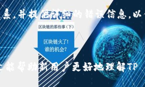 如何正确使用TP Wallet：下载要求及各国ID指南

tp wallet, 下载要求, 各国ID, 数字钱包, 用户指南/guanjianci

随着数字货币和区块链技术的持续发展，越来越多的用户开始关注数字钱包的使用，其中TP Wallet以其用户友好的界面和安全的加密技术受到广泛关注。然而，很多新用户对于TP Wallet的下载要求存在疑问，尤其是“下载TP Wallet需要哪个国家的ID？”这一问题。在本文中，我们将详细介绍TP Wallet的下载要求、各国ID的使用情况以及其他相关问题。

一、TP Wallet简介
TP Wallet是一款支持多种数字资产存储和管理的数字钱包，用户可以通过它实现加密货币的存储、转账和交易。TP Wallet强调安全性和用户体验，因此受到许多加密货币投资者的欢迎。为了使用TP Wallet，用户需要遵循一定的下载和注册流程。

二、下载要求
首先，用户需要根据自己的操作系统选择正确的TP Wallet版本。TP Wallet提供Android和iOS两种版本，用户可以在各大应用商店中搜索“TP Wallet”进行下载。在下载过程中，用户可能会遇到关于身份验证的问题。

三、国家身份ID的要求
为了顺利注册并使用TP Wallet，用户需要提供某种形式的身份证明。根据TP Wallet的政策，用户需要使用有效的国家身份ID，这通常包括护照、身份证或驾照。不同国家对身份验证的要求有所不同。

例如，在美国，用户通常可以使用驾照或护照作为身份ID，在欧洲一些国家，护照和居民身份证也是被广泛接受的形式。在中国大陆地区，用户可使用身份证进行身份验证，而在其他国家，如印度、澳大利亚等，则可能会有特定的身份证明文件要求。

四、不同国家ID的使用情况
不同国家在身份验证方面的规定不尽相同，因此用户需要事先了解自己所在国家的具体要求。在大多数情况下，用户需要上传身份证明的清晰扫描件，并且这些文件必须是有效的和未过期的。同时，TP Wallet可能会有地理区域限制，某些国家的用户可能无法使用该服务。

例如，在某些国家，TP Wallet可能会禁止用户注册，或者限制某些功能的使用。这也与当地的法律法规有关，因此，建议用户在注册之前先查询相关规定。如果用户在使用TP Wallet时遇到了任何问题，建议及时联系TP Wallet的客服进行咨询和解决。

五、TP Wallet的用户指南
一旦用户成功下载并注册TP Wallet，他们将会进入一个友好的用户界面。用户可以创建新的钱包、导入已有钱包，或查看余额及交易记录。TP Wallet提供了详尽的操作说明和用户指南，帮助用户了解如何安全地进行加密货币的管理。

在使用TP Wallet时，用户需要牢记以下几点：
ul
  li安全性：确保使用强密码，启用双重认证，以提高帐户的安全性。/li
  li备份：建议定期备份钱包信息，以防止信息丢失。/li
  li更新：随时关注TP Wallet的更新版本，以获取更好的功能和安全性。/li
/ul

可能的相关问题

问题1：TP Wallet为什么需要身份验证？
身份验证被视为确保用户安全和平台合规的重要措施。TP Wallet作为一个数字钱包，涉及到用户的资金和交易的安全性，因此在用户注册时要求提供身份证明，以验证其身份和合法性。一方面，身份证明可以防止未成年人使用该平台，另一方面，身份验证也是为了遵守全球范围内的反洗钱（AML）和客户身份识别（KYC）法律法规。

通过身份验证，TP Wallet能够确保用户的交易行为是合法的，且符合所在国家的法律要求。例如，在某些国家，交易所和钱包服务提供商都被法律要求对用户进行身份调查，以减少金融犯罪的可能性。没有身份验证的用户，可能会受到一些功能限制，甚至无法完成某些交易。

问题2：如果没有有效的ID，该怎么办？
如果用户没有有效的国家身份ID，建议首先获取能够满足TP Wallet要求的身份证明。没有身份证明通常会导致无法注册或使用服务，具体取决于TP Wallet对身份验证的要求。在这种情况下，用户可以考虑申请身份证或护照，这通常是最快的解决方案。

另外，了解所在国的法律规定也非常重要。如果该国法律允许使用其他形式的身份证明，比如社会安全号码（Social Security Number）或纳税人识别号（Tax Identification Number），用户可以咨询TP Wallet的客服，了解是否可以用这些方式进行身份验证。

问题3：TP Wallet支持哪些国家的用户？
TP Wallet的支持范围较广，但并不是所有国家的用户都能注册。不同国家的法律法规对数字货币的监管差异较大，TP Wallet可能会根据这些规定过审，决定是否允许某国用户使用该服务。一般情况下，TP Wallet会在其官方网站或应用内提供有关可支持国家的最新信息，用户可以先查看相关内容以确认自己所在区域是否被支持。

此外，用户在注册之后，若发现自己所在国家属于限制或禁止使用的区域，可能会面临账户被冻结或被关闭的风险。因此，在注册之前，务必要核实自己所在国家的情况，确保不会违反相关法律。

问题4：如何安全使用TP Wallet？
为了保持TP Wallet的安全使用，用户需要遵循一些基本的安全措施。首先，确保使用强密码，并定期更新密码。可以考虑使用密码管理软件来帮助生成和保存安全密码。

其次，启用双重认证（2FA）功能，这将大大提高账户的安全性。大多数数字钱包都提供此项功能，使用手机应用程序（如Google Authenticator）生成一次性密码进行验证。

最后，定期备份钱包信息尤为重要，用户应将助记词或秘密钥匙妥善保管，最好保存在离线的位置。若用户的设备出现故障或丢失，这些备份将帮助其恢复钱包和资金。

问题5：如何解决TP Wallet使用过程中遇到的问题？
在使用TP Wallet的过程中，用户可能会遇到各种问题，包括身份验证失败、无法完成交易或无法访问账户。这时报错信息通常会提供了一些线索，用户可以根据这些提示进行相应的操作。用户可以首先通过钱包内的帮助中心查找解决方案。

如果无法自行解决问题，建议直接联系TP Wallet的客服支持。通常情况下，TP Wallet会在其官网提供客户服务热线或在线聊天功能，用户可以在此与客服取得联系，并提供详细的错误信息，以便更快地得到解决方案。

此外，参与在线论坛和社区也能帮助用户获得建议与支持。在这些平台上，许多经验丰富的用户乐于分享他们的见解和经验。

综上所述，TP Wallet作为一种优秀的数字钱包，无论在功能上还是用户体验上都表现出色，但用户在使用时都需要严格遵循相应的注册和身份验证流程。希望本文能帮助新用户更好地理解TP Wallet的使用要求和相关注意事项。