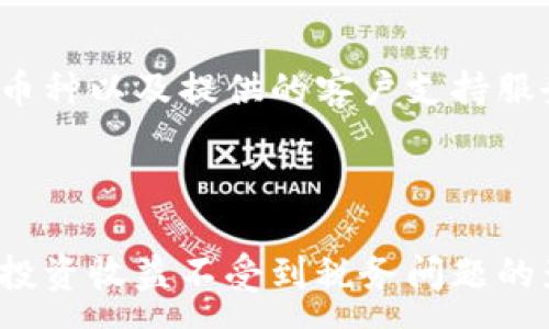 :

加密货币纳税软件：如何轻松管理您的加密资产税务

关键词:

加密货币纳税, 纳税软件, 加密资产税务, 税务合规, 加密货币报税

主内容

1. 加密货币纳税软件概述

随着加密货币的流行，越来越多的人开始投资和交易比特币、以太坊及其他数字资产。这些投资不仅具有潜在的高回报，同时也带来了复杂的税务问题。在许多国家，税务机关要求投资者报告他们的加密货币收益，确保每一笔交易都符合税务要求。为了帮助用户更高效地管理这些复杂的税务申报，加密货币纳税软件应运而生。

加密货币纳税软件旨在简化和自动化加密资产的税务合规过程。通过提供交易记录、收益计算和税务报告生成等功能，用户可以更加轻松地处理与加密货币相关的税务问题。这些软件能够集成不同的交易平台，汇总用户的所有交易数据，并生成符合当地税务法规的报告，从而有效减少人工计算的错误以及合规的压力。

2. 为何选择加密货币纳税软件

使用加密货币纳税软件能够为投资者带来诸多好处。首先，这类软件通常可以自动导入用户的交易数据，不论是从交易所还是外部钱包。这种自动化的过程不仅节省了时间，还可以避免因人工输入而产生的错误。

其次，加密货币投资者可能会进行多笔交易，涉及到不同的币种和交易平台。在这种情况下，软件可以提供全面的交易历史记录，帮助用户一目了然地查看自己的投资状况，并计算出应该报告的盈利和亏损。

再者，许多加密货币纳税软件都有强大的税务计算功能，能够自动应用适用的税率和规则。这对于不熟悉税务法规的用户来说，无疑降低了了报税的复杂度。此外，一些软件还提供定期更新，确保用户的税务计算与最新的法律法规保持一致。

3. 如何选择合适的加密货币纳税软件

选择适合自己的加密货币纳税软件时，有几个关键因素需要考虑：

首先，用户友好性是一个重要的考量点。软件应该具备直观的界面和清晰的使用指南，使得即使没有专业背景的用户也可以轻松上手。

其次，软件的兼容性也是不可或缺的。确保它能够与您使用的交易所和钱包进行集成，自动导入交易数据，从而减少手动输入的需求。

此外，功能的多样性同样值得关注。最基本的功能包括收益计算和税务报告生成，但一些高级软件还可能提供投资组合分析、市场趋势预测等扩展功能，满足用户更复杂的需求。

最后，考虑软件的费用和客户支持服务也很重要。有些软件可能提供免费试用期，让用户可以在购买前体验其功能。而优秀的客户支持能够在用户遇到问题时提供及时的帮助。

4. 加密货币纳税软件常见功能

大多数加密货币纳税软件都会包含一些高效的核心功能：

交易数据导入：支持从多个交易平台和钱包导入交易数据。这通常是通过API连接或上传CSV文件实现的。

收益与损失计算：根据每一笔交易的买入价与卖出价，计算税前利润或亏损。软件将根据用户的交易策略和市场情况，提供准确的利润评估。

税务报告生成：生成符合地方税务规定的报告，如1099表单或年度纳税报告。同时，报告格式通常可以输出为PDF或Excel文件，方便用户存档或提交给会计师。

市场研究与分析：一些高级软件可能具备市场分析功能，提供实时的市场行情、投资组合表现分析等，帮助用户更好地进行投资决策。

合规提醒与更新：随着税务法规的变化，软件可以向用户发送合规更新提醒，保障用户的税务申报始终符合最新的政策。

5. 常见问题解答

h4问题1: 加密货币交易是否要纳税？/h4

是的，加密货币交易通常是需要纳税的。在许多国家，税务部门将加密货币视为资产或商品，因此交易带来的任何盈利都需要申报。在美国，例如，国税局（IRS）将其视为资本资产，要求投资者在交易时记录买入和卖出的价格，并计算其资产的增值部分。此项规定同样适用于各种加密货币，包括比特币和以太坊。未及时申报可能导致罚款和罚息，因此了解相关法规非常重要。

h4问题2: 加密货币纳税软件可以处理所有币种吗？/h4

大多数加密货币纳税软件支持多种主流的数字货币，包括比特币、以太坊、莱特币等。然而，不同软件的支持币种各不相同，用户在选择软件时应确认其所支持的币种列表。此外，某些软件还可能支持ERC20代币和其他小众币种，因此在选择时最好多做比较，以确保您的所有加密资产均能纳入管理范围。

h4问题3: 使用加密货币纳税软件是否安全？/h4

加密货币纳税软件的安全性通常依赖于其开发商的信誉和技术措施。一般来说，知名的税务软件供应商会采取多种安全手段来保护用户数据，例如加密存储、双因素认证和不断更新软件以修补安全漏洞。用户在选择软件时，最好查阅相关评论，了解其他用户的使用体验，并确保选择有良好市场声誉的产品。在使用时，用户也要定期更改密码，并尽量避免在不安全的网络环境下进行登陆和操作。

h4问题4: 我可以自行报税或需要雇佣专业会计？/h4

自报税与雇佣专业会计所需的复杂性主要取决于您的交易量及税务背景。若您为小型投资者，交易笔数较少，使用加密货币纳税软件可以有效地自行处理纳税问题。软件通常提供详尽的使用指导，能够帮助用户轻松设置及生成报告。但是，对于交易频繁或资产复杂的用户，雇佣会计是个不错的选择。他们对税法的深入了解能确保最大的纳税合规，并能够提供税务规划建议，从而减少税负。

h4问题5: 加密货币纳税软件的费用通常是多少？/h4

加密货币纳税软件的费用因功能和服务而异。某些基础软件提供免费版本，适合需求较低的用户。而高级软件则可能从几十美元到几百美元不等，具体取决于是否包括更多功能、支持的币种以及提供的客户支持服务。通常软件可通过一年的订阅形式收取费用，用户在选择时需结合自身的实际需求进行预算。同时，确保选择软件时有一定的试用期，这样可以在购买前先行体验软件的性能与可靠性。

结尾段落

总体而言，加密货币纳税软件不仅能够帮助用户简化繁琐的报税流程，还能确保合规性与准确性。随着加密货币投资的普及，了解和使用这样的工具将变得越来越重要。为了确保自身的投资收益不受到税务问题的影响，投资者应尽早考虑使用加密货币纳税软件，从而更好地管理自己的加密资产税务。
