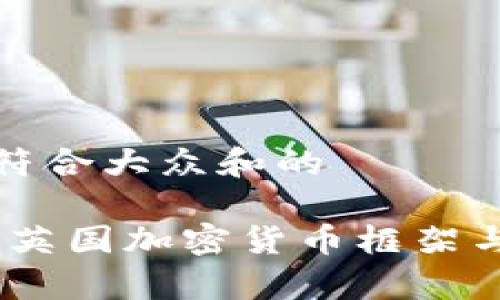 思考一个符合大众和的
深入解析:英国加密货币框架与监管现状