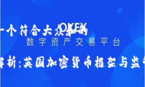 思考一个符合大众和的
深入解析:英国加密货币框架与监管现状