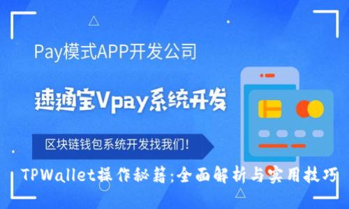  TPWallet操作秘籍：全面解析与实用技巧