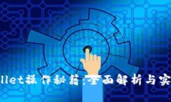  TPWallet操作秘籍：全面解析与实用技巧