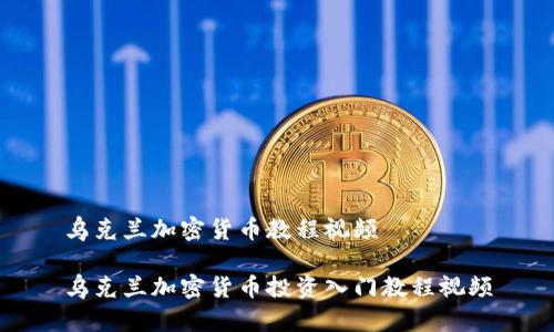 乌克兰加密货币教程视频

乌克兰加密货币投资入门教程视频