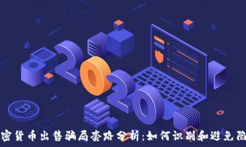   
加密货币出售骗局套路分析：如何识别和避免陷阱