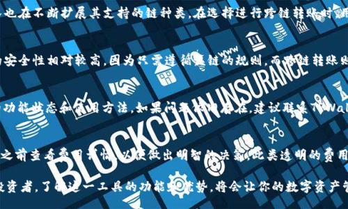 streetinfo
TPWallet跨链转账：实现数字资产的自由流动
/streetinfo

TPWallet, 跨链转账, 数字钱包, 区块链, 数字资产/guanjianci

什么是TPWallet？
TPWallet是一个多币种数字钱包，支持多种区块链资产的存储、管理和交易。它不仅能让用户方便地管理各种加密货币，还具备强大的跨链转账功能。在当今加密货币交易日益频繁的环境中，像TPWallet这样的工具显得尤为重要，能够帮助用户将不同平台的资产互相转移，提供了极大的便捷性。

TPWallet跨链转账的工作原理
TPWallet的跨链转账功能主要依赖于区块链的智能合约。在用户选择转账时，系统会通过智能合约来验证交易的有效性，并确保转账的安全性。具体来说，当用户选择要转移的资产和目标地址后，TPWallet会锁定用户在源链上的资产，同时在目标链上生成等值的资产。这个过程是通过跨链桥实现的，跨链桥能够连接不同的区块链，让资产在它们之间自由流动。

TPWallet的优势
在众多数字钱包中，TPWallet凭借其独特的跨链转账功能脱颖而出。首先，它的用户界面，不论是新手还是老手都能轻松上手。其次，TPWallet的跨链转账速度快、费用低。这些优点无疑吸引了大量用户，并逐渐在加密领域建立了良好的口碑。

如何使用TPWallet进行跨链转账？
使用TPWallet进行跨链转账非常简单。首先，用户需要下载并安装TPWallet应用。接下来，注册并完成账户的验证。完成这些步骤后，用户可以在主界面上选择