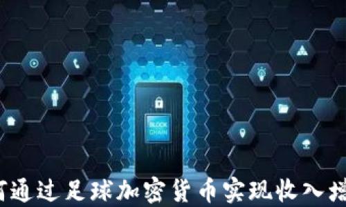 
如何通过足球加密货币实现收入增长？