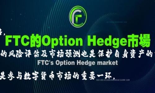   如何在TP钱包中质押CORE：全面指南 / 

 guanjianci TP钱包, 质押CORE, CORE代币, 区块链, 加密货币 /guanjianci 

在数字货币的快速发展中，POW（工作量证明）和POS（权益证明）是两种主要的共识机制。相较于传统的POW机制，POS在能源消耗、网络安全性以及社区治理等方面都表现出了更加高效的特性。而质押（Staking）作为POS中的一种重要方式，逐步被越来越多的投资者所青睐。本文将向您详细介绍如何在TP钱包中质押CORE代币，帮助您更好地参与区块链生态。

一、什么是TP钱包？

TP钱包是一个多链支持的数字资产钱包，用户可以通过TP钱包安全地存储、管理和交易不同种类的加密货币。TP钱包的优势在于其用户友好的界面以及对各种代币的支持，使得新手用户也能快速上手。

TP钱包不仅支持单纯的储存功能，还具有DeFi（去中心化金融）功能，包括流动性挖矿、质押等。这使得用户能够通过各种方式来获取收益，增加其数字货币的价值。使用TP钱包的用户可以在一个平台上完成资产管理、交易和质押，大大提升了用户的体验。

二、什么是CORE代币？

CORE是一个新兴的数字货币，其致力于为去中心化应用和区块链项目提供支持。CORE代币通常被用于网络治理、支付手续费以及激励措施等方面。在许多去中心化金融平台中，CORE代币也常常作为质押的对象，用户通过质押CORE代币能够参与网络的治理和运行，同时获得相应的奖励。

CORE代币的发行机制通常基于智能合约，确保代币的流通以及安全性。同时，持有CORE代币的用户可以通过质押的方式，支持网络的安全性，同时通过赚取利息来获得经济收益。

三、TP钱包中的CORE质押教程

在TP钱包中质押CORE代币的过程可以通过以下步骤进行：

h41. 下载并安装TP钱包/h4
首先，您需要在您的手机应用商店中搜索“TP钱包”并下载。安装完成后，打开APP并创建一个新钱包或者导入已有的钱包。请妥善保管好您的私钥和助记词，以免丢失资金。

h42. 充值CORE代币/h4
您可以通过交易所购买CORE代币，并将其转入您的TP钱包中。在TP钱包中找到“接收”功能，生成您的接收地址。将交易所中购买的CORE代币发送至该地址。

h43. 进入质押页面/h4
在TP钱包主界面中找到“DeFi”或者“质押”选项，点击进入。在这里，您将看到可供质押的种类，选择CORE代币。

h44. 输入质押金额/h4
选择您想要质押的CORE数量。请注意，质押金额可能会影响您获得的奖赏，因此请根据您的需求进行选择。

h45. 确认质押/h4
确认所有输入信息无误后，点击“确认”面板。钱包会要求您输入交易密码以进行确认。完成后，系统将开始处理您的质押操作，您将收到质押成功的确认。

四、质押CORE的注意事项

在质押过程中，有几个需要特别注意的事项：

h41. 资金安全/h4
确保您的TP钱包安全，定期备份私钥和助记词。避免在不安全的网络环境下使用TP钱包，防止网络钓鱼和其他安全问题。

h42. 质押锁定期/h4
某些质押项目可能会要求用户锁定代币一段时间。在锁定期内，用户可能无法随时提款，因此需要提前了解锁定期的相关要求。

h43. 奖励分配/h4
质押CORE代币通常会产生一定的奖励，但奖励的分配方式可能因网络设计不同而有所差异。请务必仔细阅读协议，以便了解您在质押期间的奖励获取方式。

五、可能相关的问题

h4问题一：如何选择质押的代币？/h4
在选择质押代币时，需要考虑几个重要因素。首要的是代币的稳定性和流动性，确保在质押期结束后能顺利解锁和使用。此外，查看代币的历史表现和市场需求也非常重要。

其次，项目的团队背景也是一个重要的评估指标。团队的透明度、项目的实际应用场景及市场反应等，都能帮助投资者决策。最后，了解不同项目的质押机制及其利息回报率，以确保所选择的代币能为您带来可观的收益。

h4问题二：质押CORE后我能获得多少收益？/h4
追踪CORE质押的回报率首先需要您了解网络的设计机制。质押收益通常与锁定期、质押金额、网络的整体流动性、供需关系等因素影响。某些项目可能提供固定的年化收益，而另一些项目则可能按照动态机制分配收益。

为了获得准确的收益计算，可以查看TP钱包提供的质押收益预测工具。通过这些工具，可以更好地规划您的资金流向及潜在收益。此外，建议定期查看与CORE相关的市场动态，以便及时作出调整。

h4问题三：TP钱包质押CORE的资金安全吗？/h4
TP钱包在安全性方面采取了一系列的防护措施，包括多重加密和私钥保护。用户需要遵循基本的安全操作，确保私钥和助记词不被泄露。建议用户使用手机的锁屏功能，以及定期备份钱包数据以防数据丢失。

在质押CORE过程中，为了确保资金安全，用户也应时刻关注网络的安全状况，避免在不安全的环境中进行任何质押操作。参与交易前，全面了解项目风险也是保障资金安全的有效途径。

h4问题四：质押CORE后可以随时取回吗？/h4
质押CORE后的取回机制通常依赖于所参与的具体项目。部分项目可能有明确的锁定期，要求用户在质押期间无法动用代币。而另一些项目则可能允许用户在不锁定的情况下随时取回。为了确保您能及时获取资金，务必在参与之前仔细查阅相关条款。

在解锁后，用户可以选择继续质押或者转移资金至交易所、其他项目等。根据个人资金需求灵活应对是确保资产流动性的重要策略。

h4问题五：如果质押后的代币价值大幅下降，怎么办？/h4
在加密货币市场中，代币价值波动是常见的现象，因此质押后的代币价值大幅下降，并不罕见。在这种情况下，用户需冷静分析市场环境，审视自己的投资策略。

如果代币的使用场景仍然良好，长期保留可能是一个稳定策略。但如果市场表现不佳，用户可以考虑在允许的条件下进行赎回或者调整投资组合。此外，适当的风险评估及市场预测也是保护自身资产的重要方式。

通过以上详细介绍和相关问题的解答，希望能帮助到您在TP钱包中更顺利地质押CORE，获得更好的投资回报。对于新手用户而言，了解质押机制及项目潜力是参与数字货币市场的重要一环。